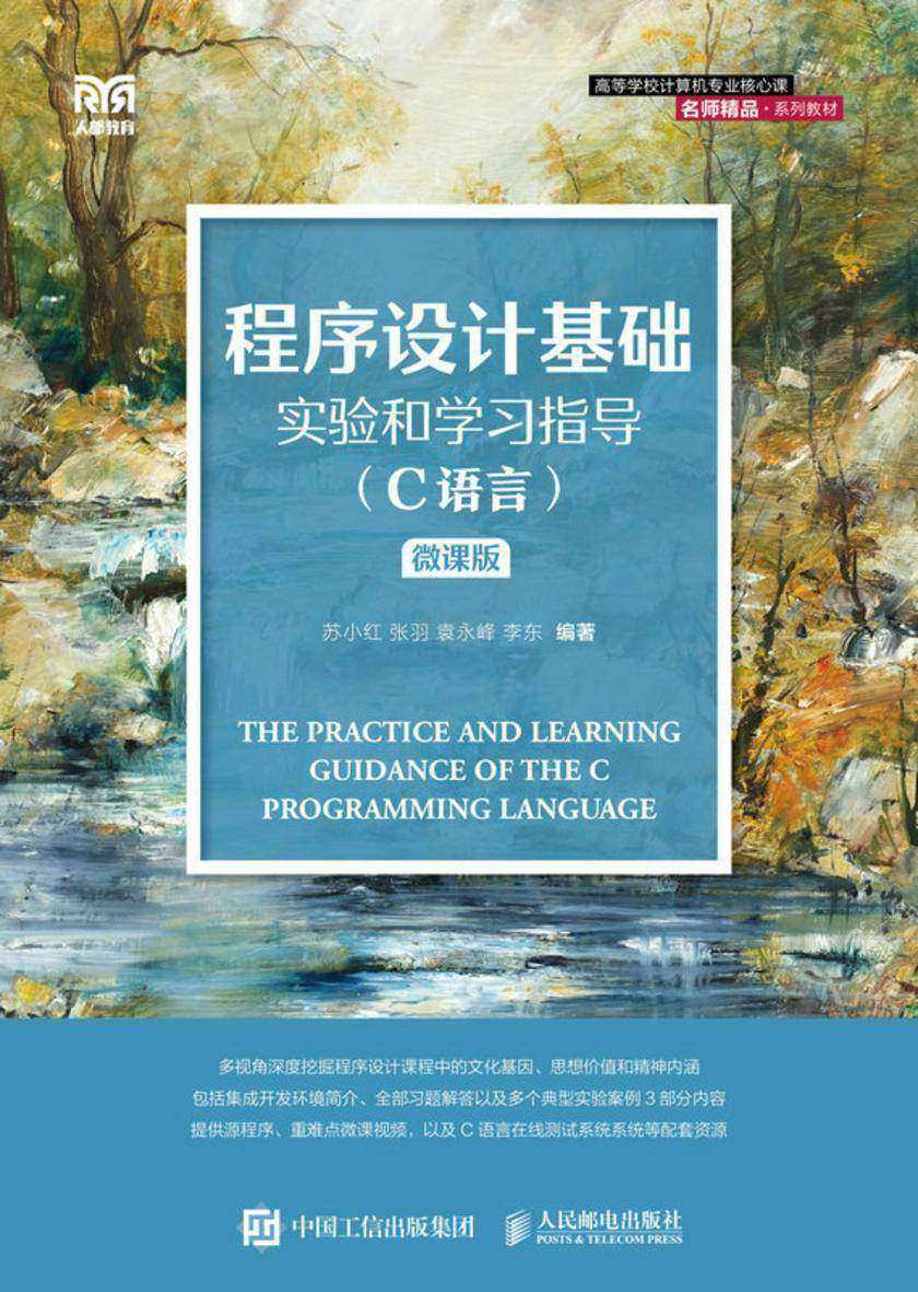 程序设计基础实验和学习指导(C语言)(微课版)