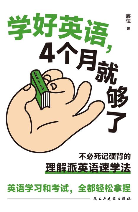 学好英语, 4个月就够了