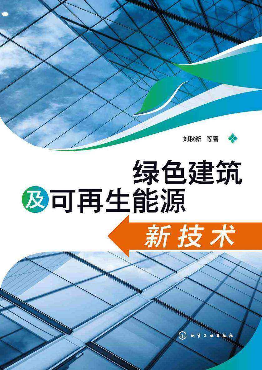 绿色建筑及可再生能源新技术