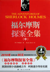 福尔摩斯探案全集（中）