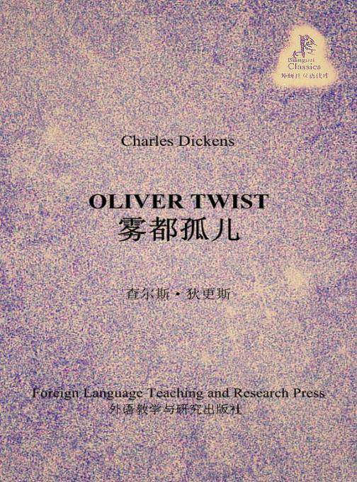 雾都孤儿(外研社双语读库)