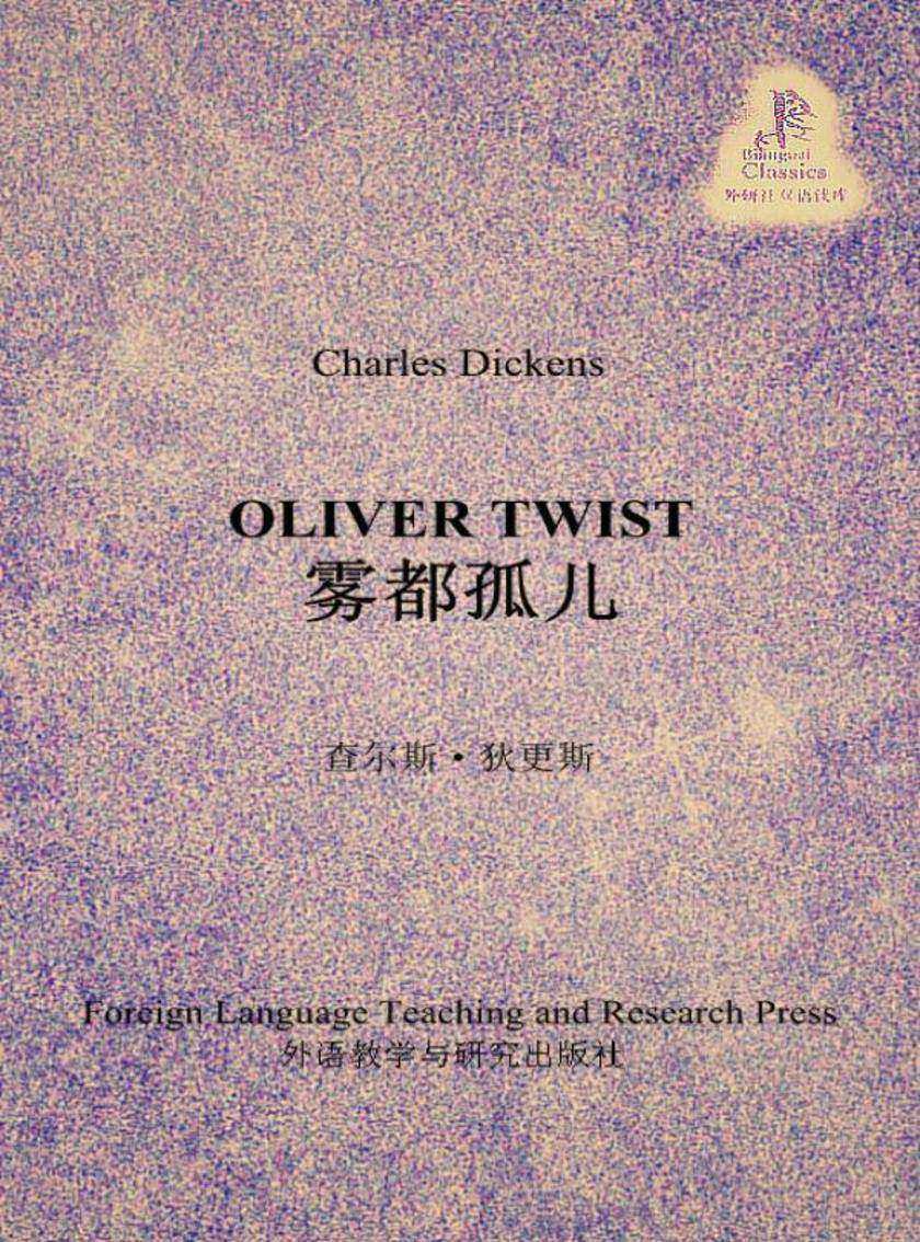 雾都孤儿(外研社双语读库)