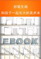 妙笔生画——和孩子一起长大的美术本(仅适用PC阅读)