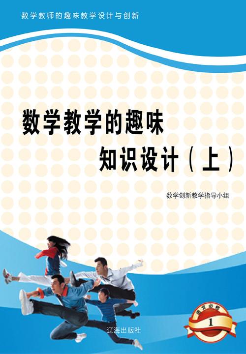 数学教学的趣味知识设计（上）