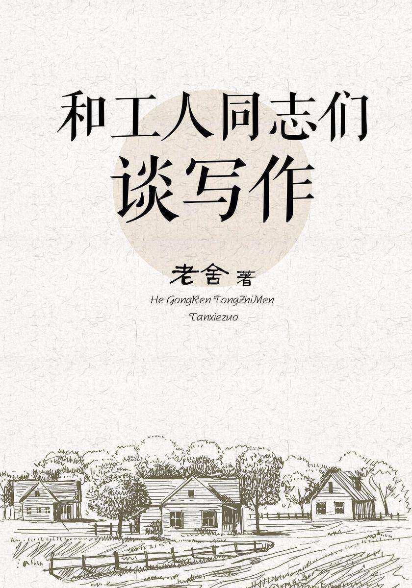 和工人同志们谈写作