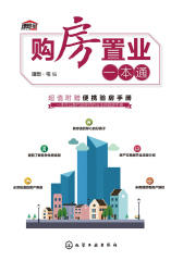 购房置业一本通