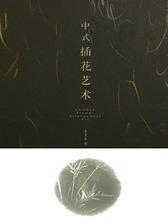 中式插花艺术