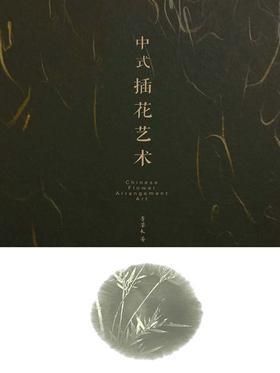 中式插花艺术