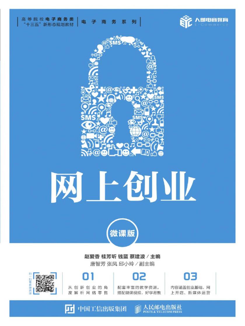 网上创业(微课版)