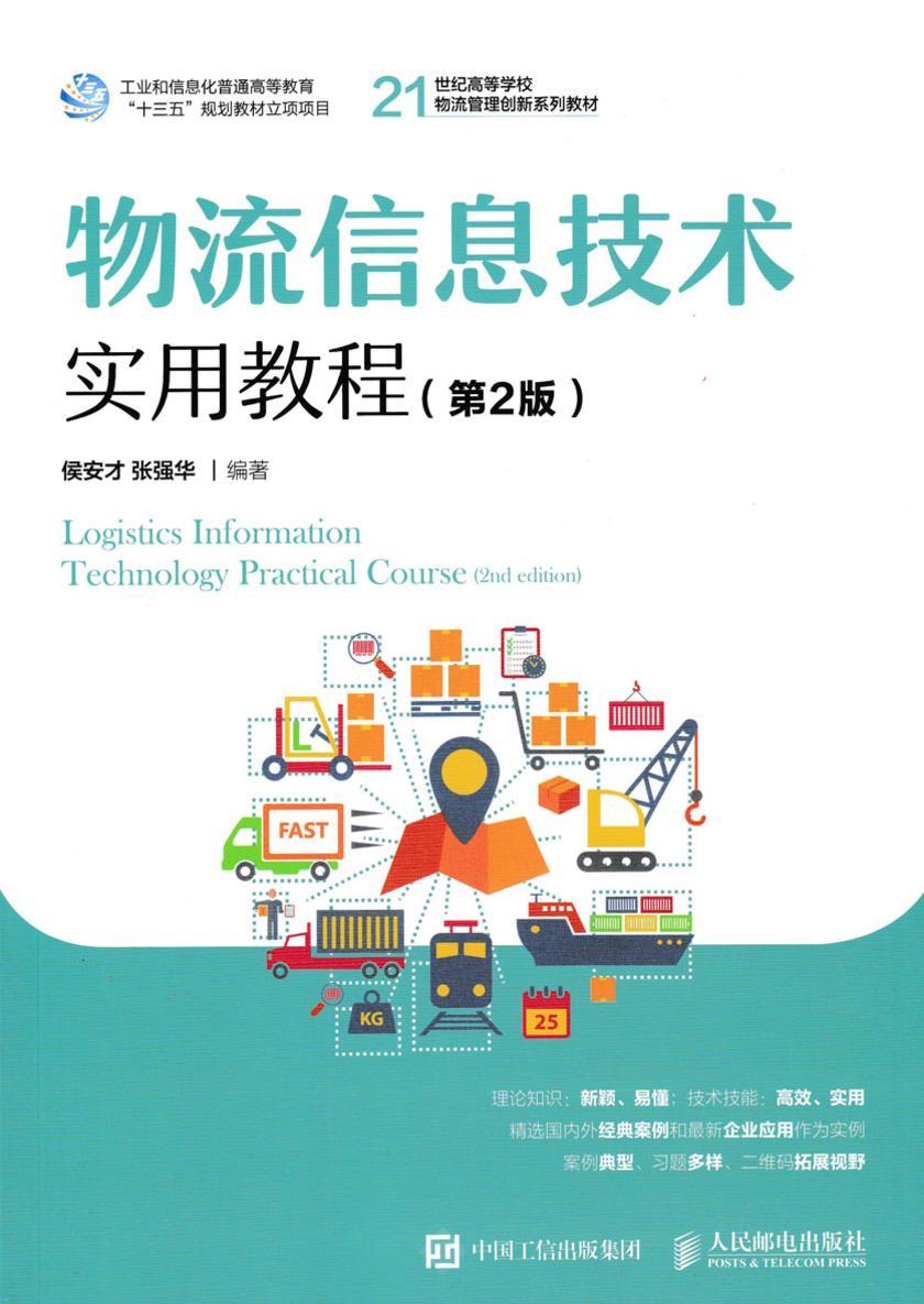 物流信息技术实用教程(第2版)