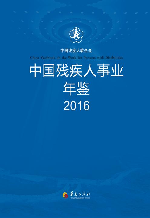 中国残疾人事业年鉴——2016