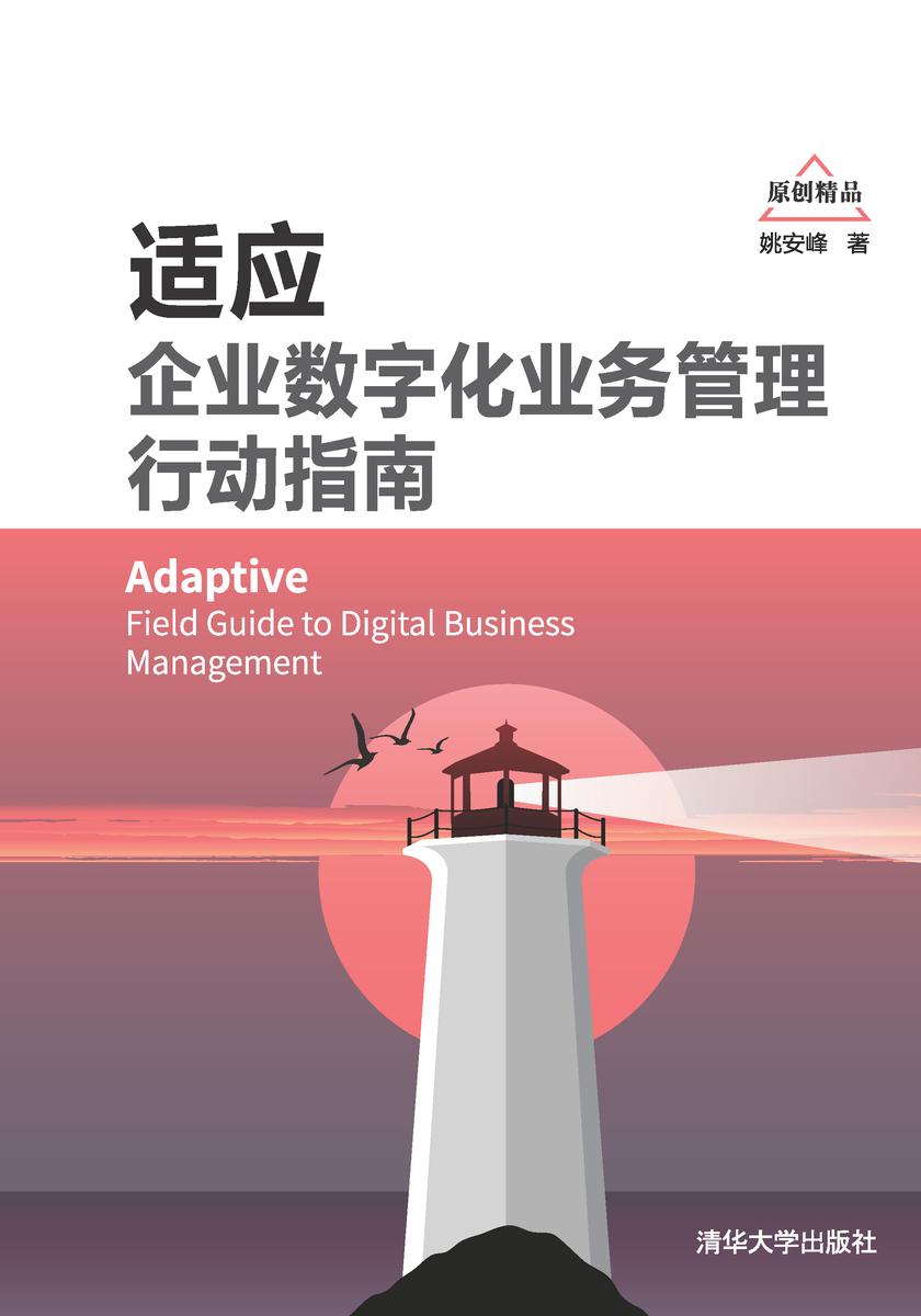 适应:企业数字化业务管理行动指南