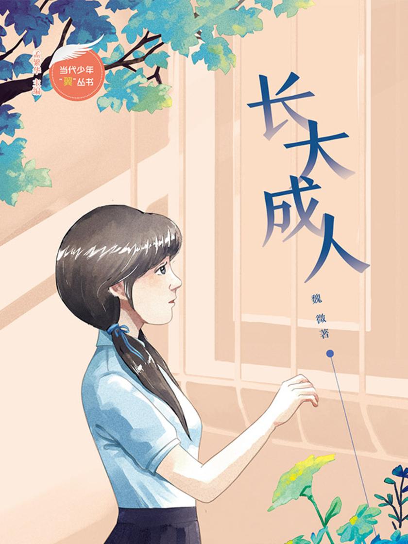 长大成人