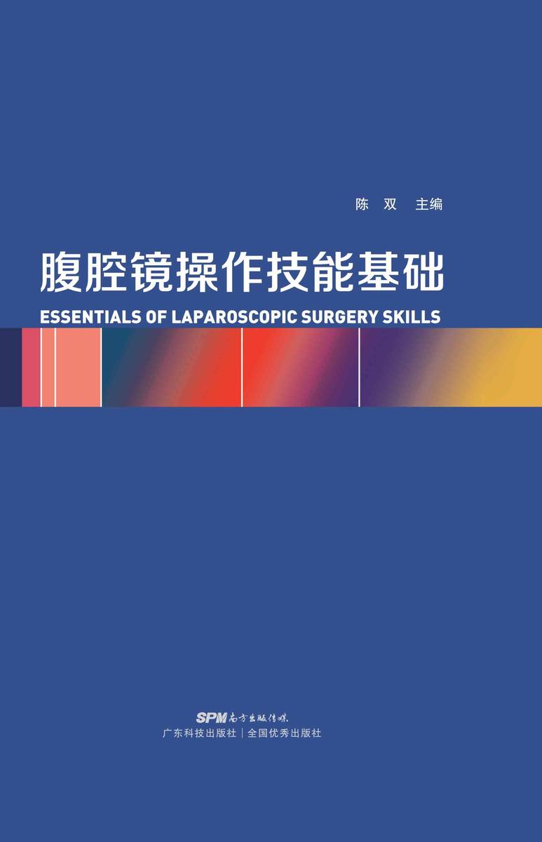 腹腔镜操作技能基础