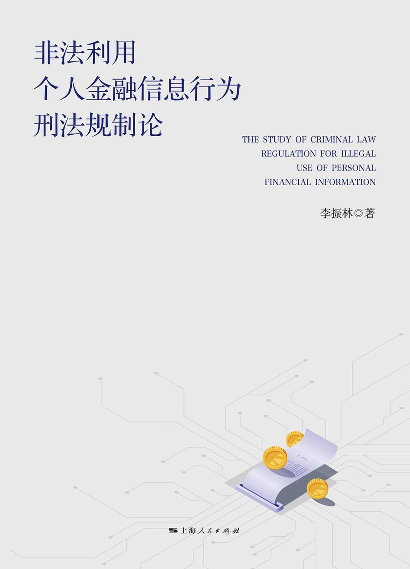非法利用个人金融信息行为刑法规制论