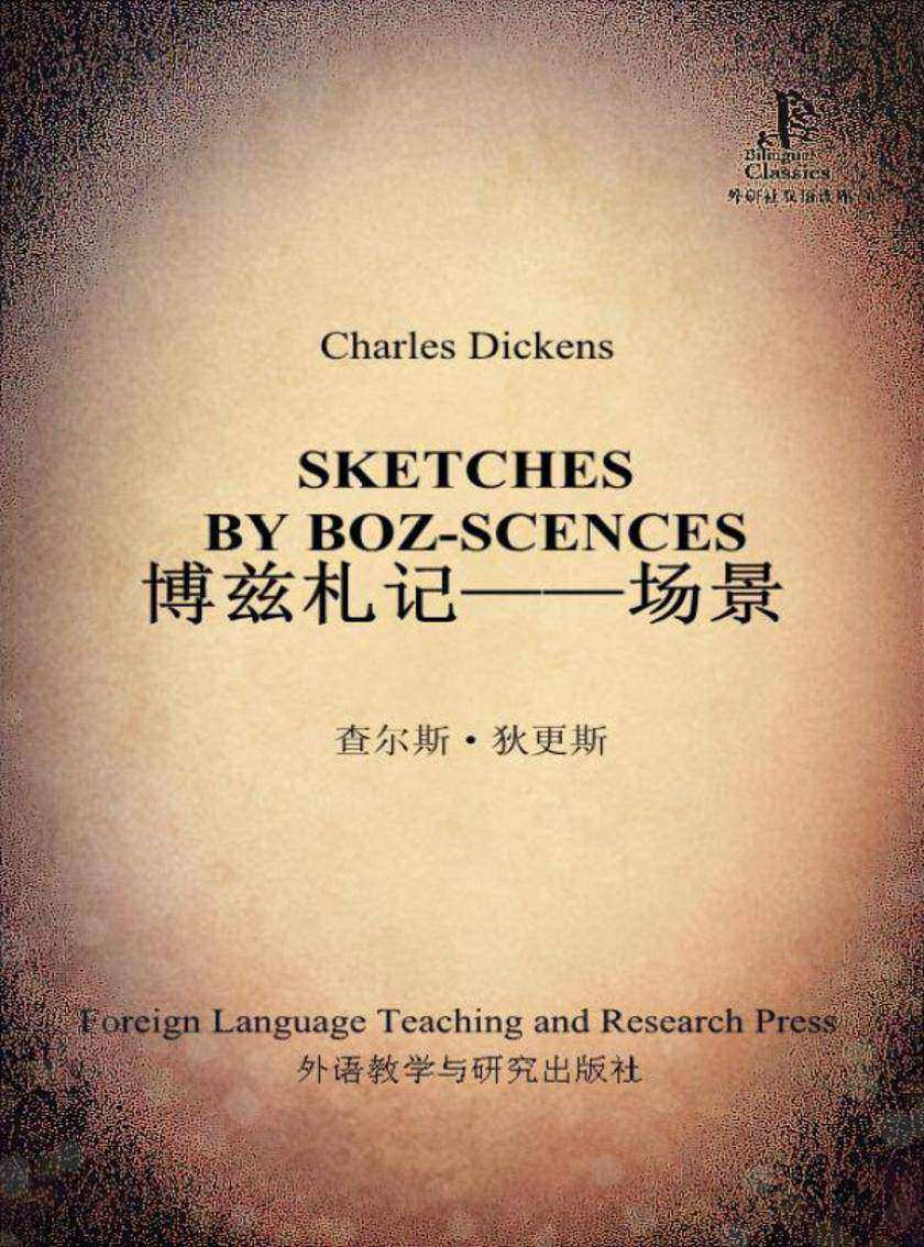 博兹札记：场景(外研社双语读库)