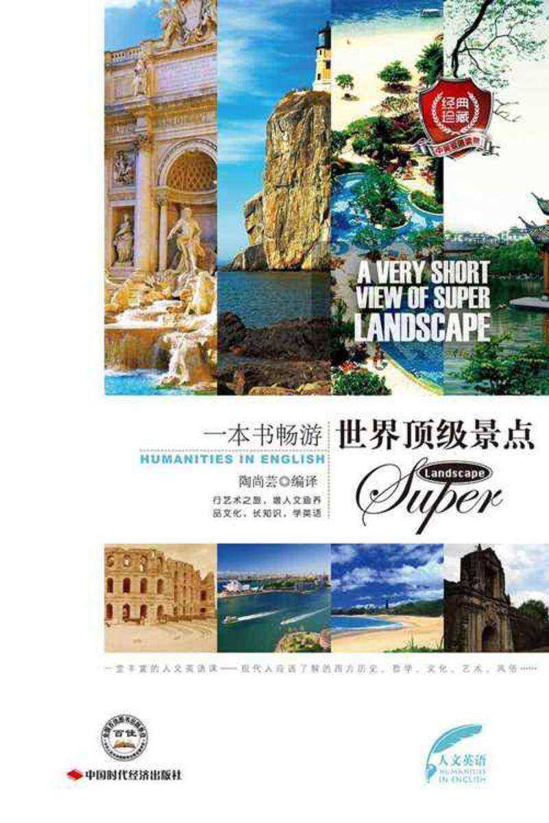 一本书畅游世界顶级景点