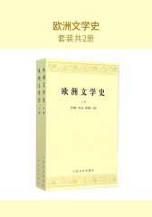 欧洲文学史(套装共2册)