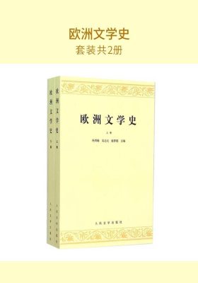 欧洲文学史(套装共2册)