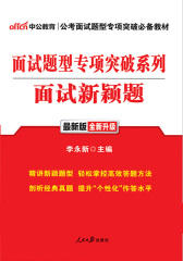 中公版·面试题型专项突破系列：面试新颖题