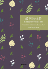 最初的体验：帕斯捷尔纳克中短篇小说集(百读文库)
