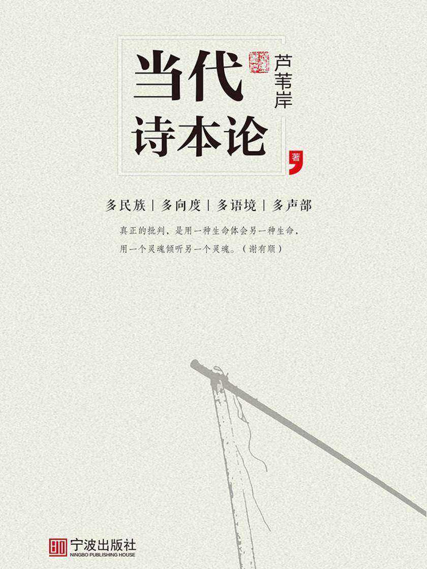 当代诗本论