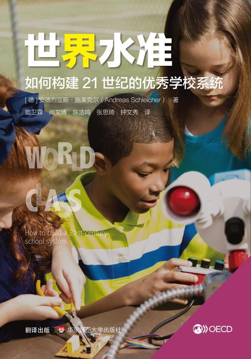 世界水准：如何构建21世纪的优秀学校系统