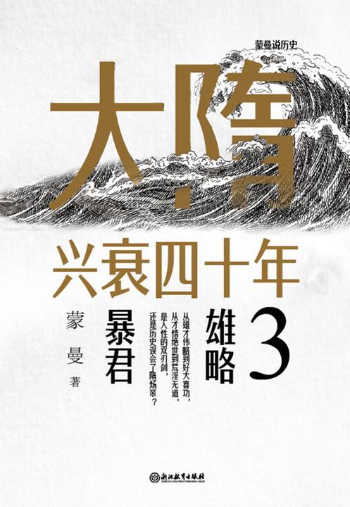 大隋兴衰四十年3:雄略暴君