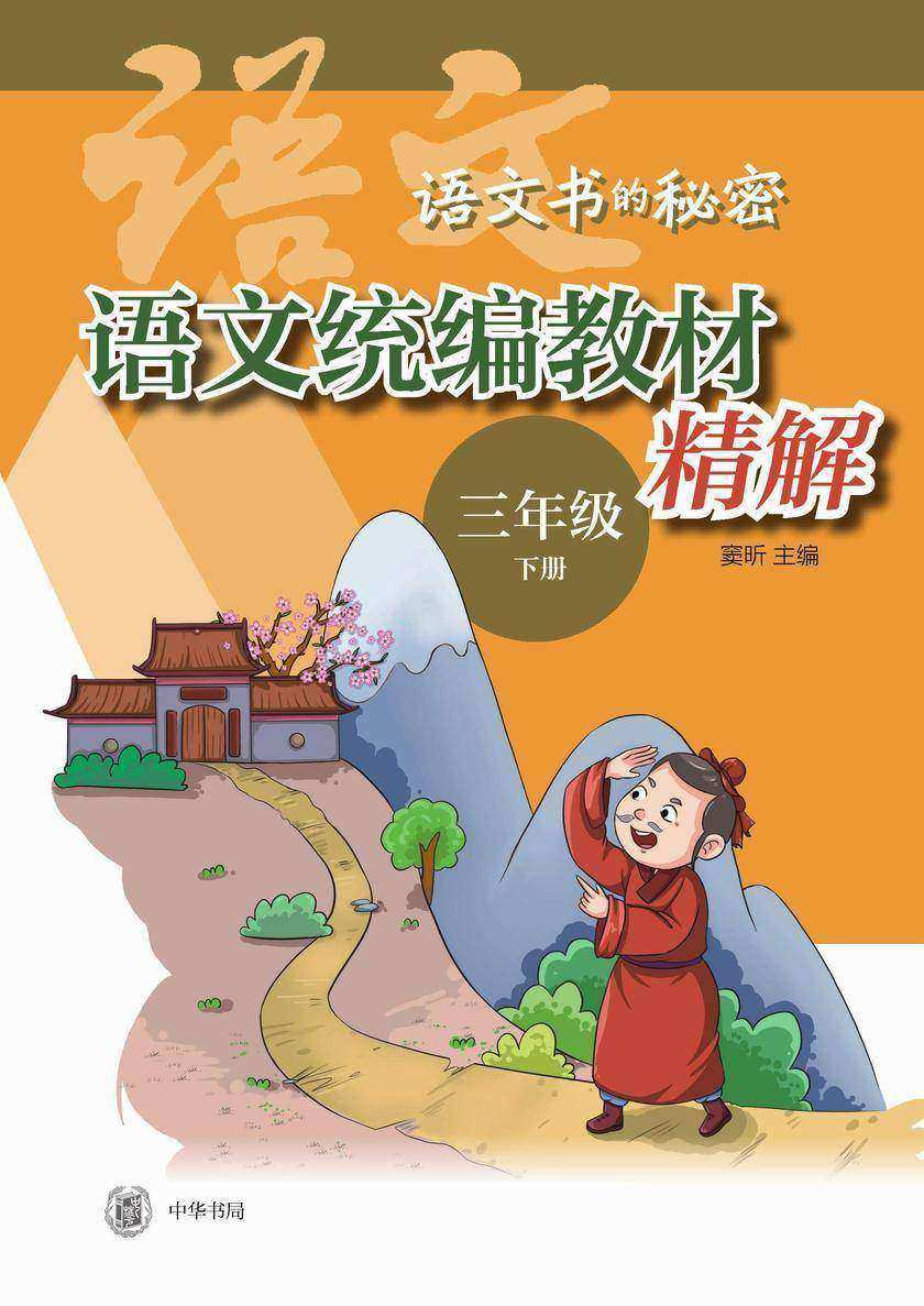 语文统编教材精解(三年级下册)  中华书局出品