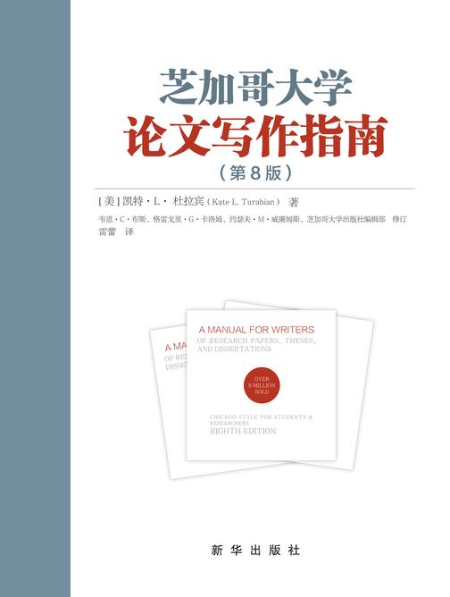 芝加哥大学论文写作指南(第8版)(美国大学广泛使用的论文写作指南;全美畅销900多万册)