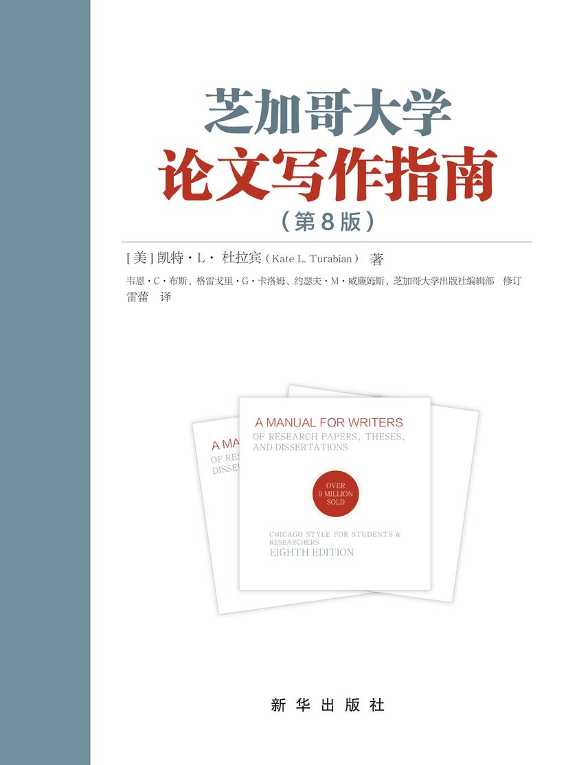 芝加哥大学论文写作指南(第8版)(美国大学广泛使用的论文写作指南;全美畅销900多万册)