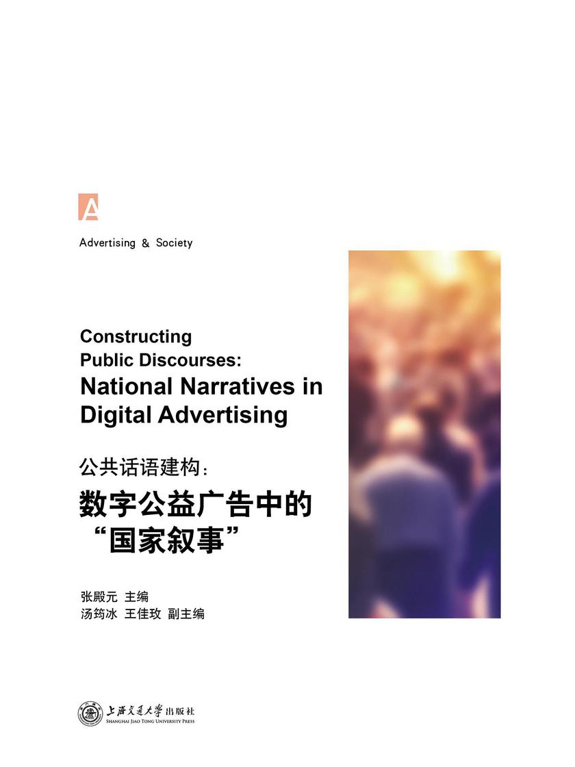 数字公益广告中的“国家叙事”