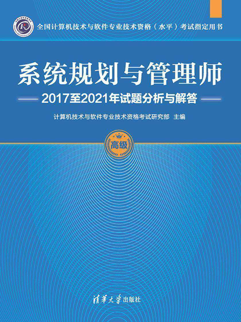系统规划与管理师2017至2021年试题分析与解答