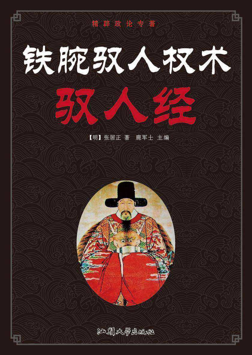 铁腕驭人权术——驭人经