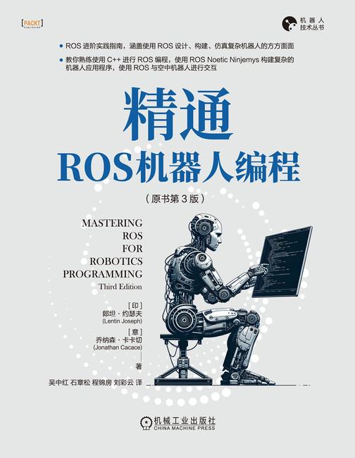 精通ROS机器人编程(原书第3版)