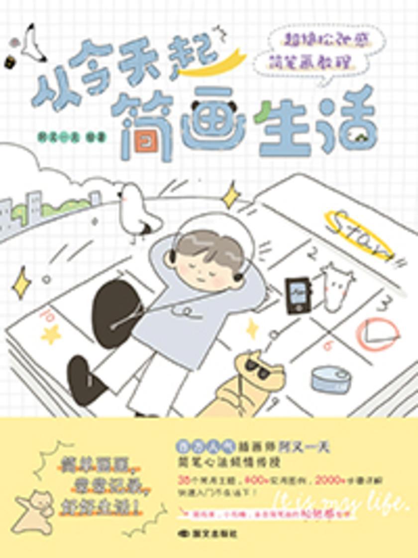 从今天起简画生活:超绝松弛感简笔画教程