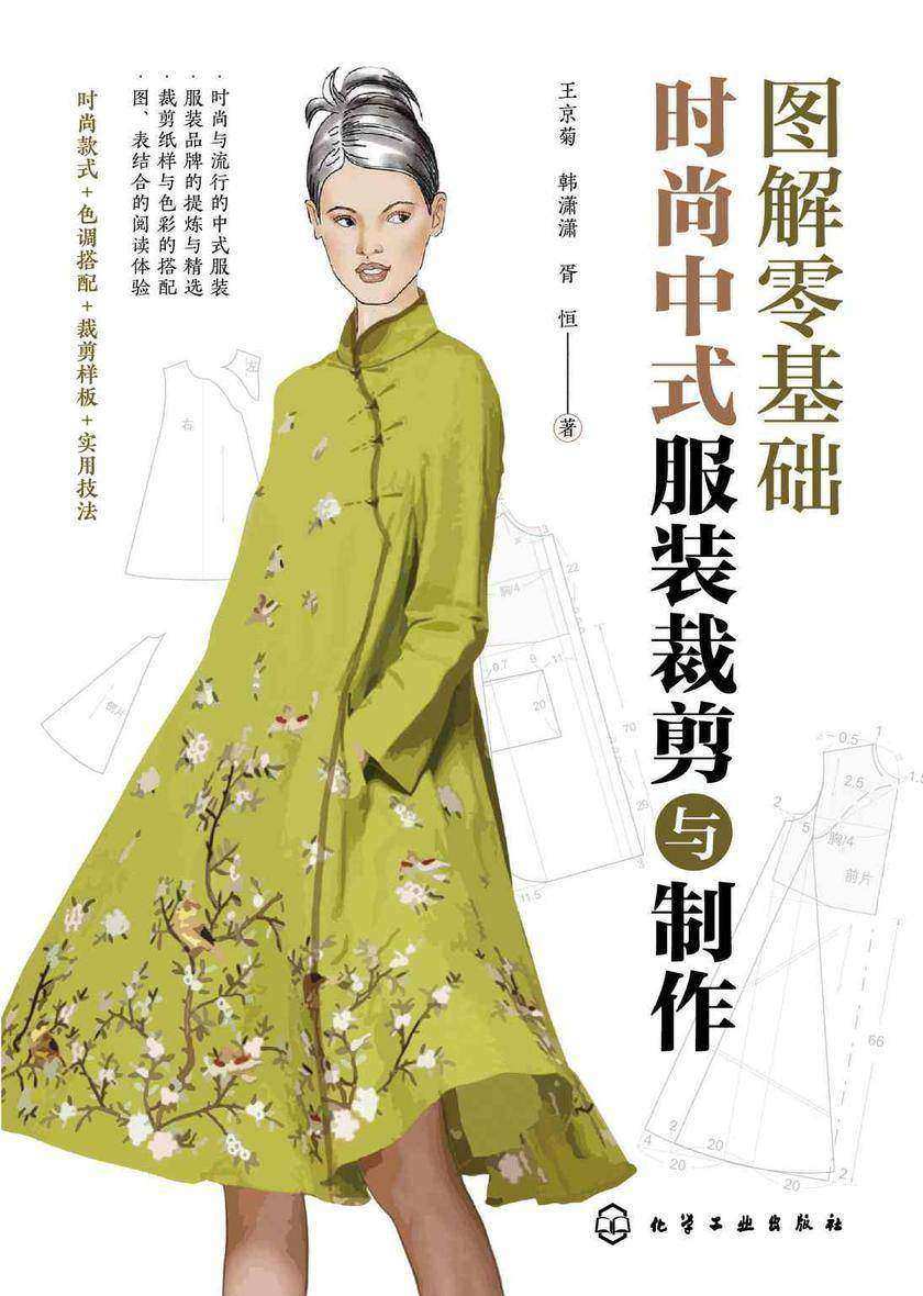 图解零基础:时尚中式服装裁剪与制作