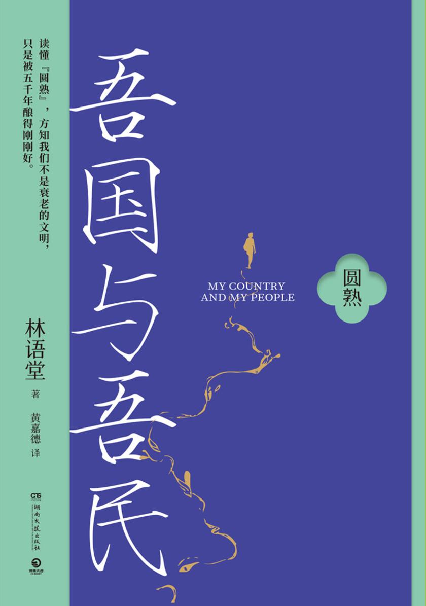 吾国与吾民:全二册