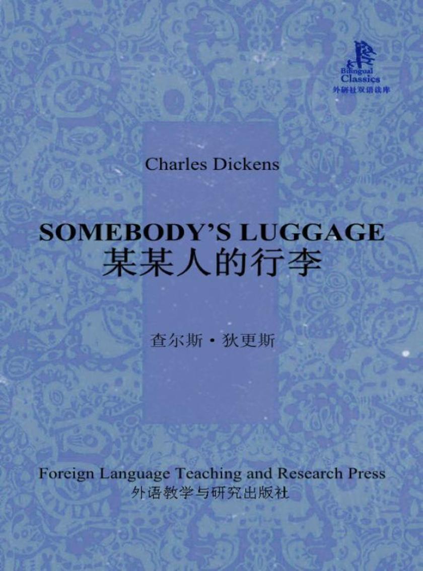 某某人的行李(外研社双语读库)