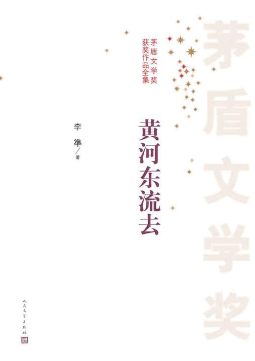 黄河东流去 第二届茅盾文学奖获奖作品