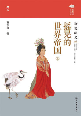 摇晃的世界帝国唐史演义(上)