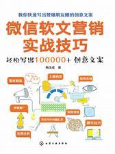 微信软文营销实战技巧——轻松写出100000+创意文案