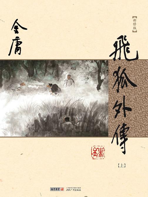 飞狐外传(新修版)上