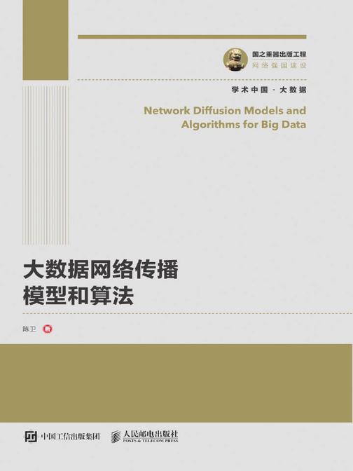 大数据网络传播模型和算法
