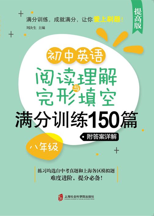 (提高版)初中英语阅读理解与完形填空满分训练150篇·八年级(附答案详解)
