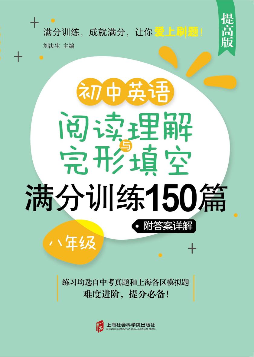 (提高版)初中英语阅读理解与完形填空满分训练150篇·八年级(附答案详解)