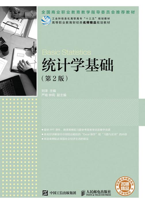 统计学基础(第2版)