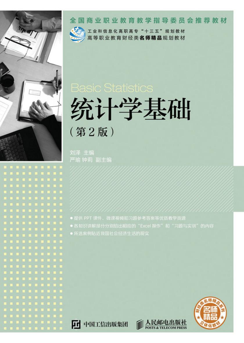 统计学基础(第2版)