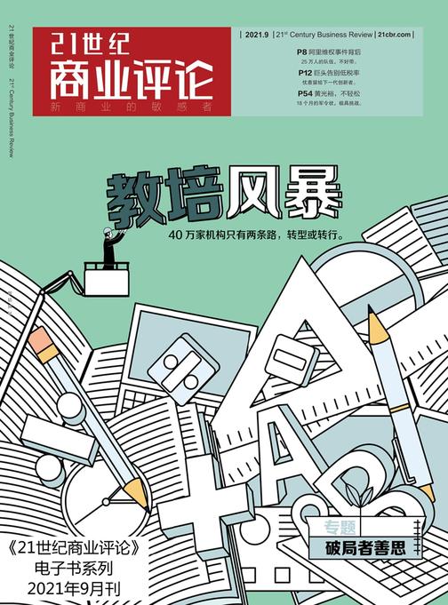 教培风暴(《21世纪商业评论》2021年第9期)