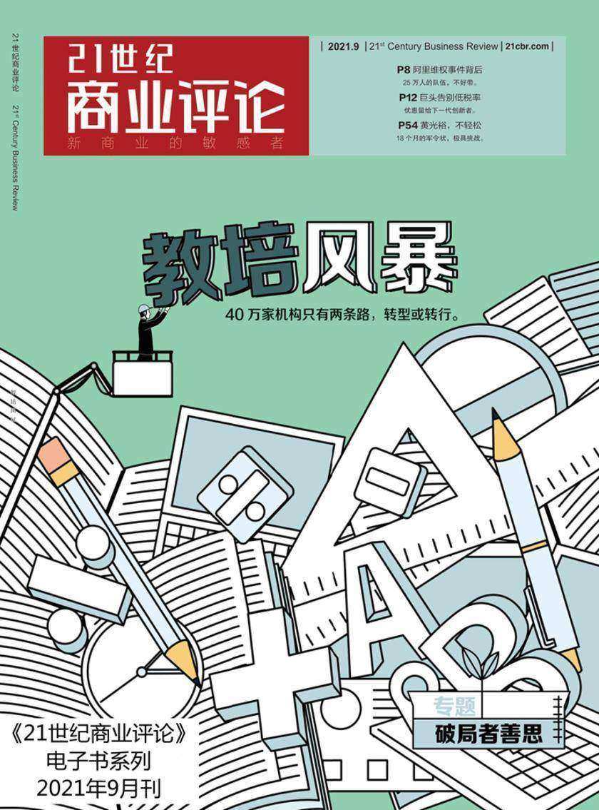教培风暴(《21世纪商业评论》2021年第9期)